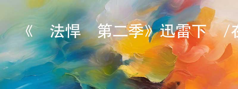曾玉蓉的動漫綜藝大全,《執法悍將第二季》迅雷下載/在線觀看-犯罪歷史-美劇天堂